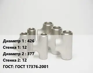 Тройник стальной 426х12 -377х12 ГОСТ: ГОСТ 17376-2001
